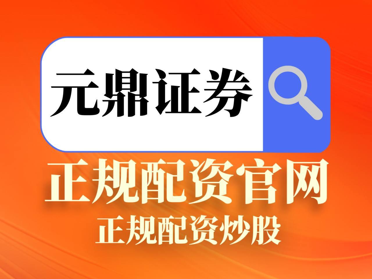 元鼎证券_元鼎证券官网入口_期货配资官网